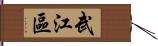 武江區 Hand Scroll