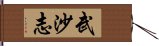 武沙志 Hand Scroll