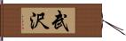 武沢 Hand Scroll