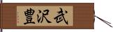 武沢豊 Hand Scroll