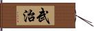 武治 Hand Scroll