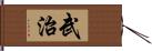 武治 Hand Scroll