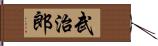 武治郎 Hand Scroll
