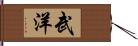 武洋 Hand Scroll