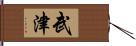 武津 Hand Scroll