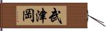 武津岡 Hand Scroll