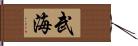 武海 Hand Scroll