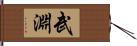 武淵 Hand Scroll