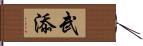 武添 Hand Scroll