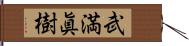 武満眞樹 Hand Scroll