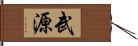 武源 Hand Scroll