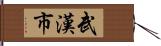 武漢市 Hand Scroll