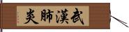 武漢肺炎 Hand Scroll