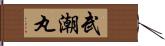 武潮丸 Hand Scroll