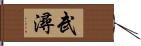 武潯 Hand Scroll
