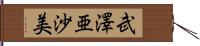 武澤亜沙美 Hand Scroll