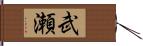 武瀬 Hand Scroll