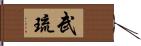 武琉 Hand Scroll