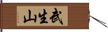 武生山 Hand Scroll