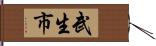 武生市 Hand Scroll