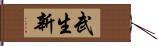 武生新 Hand Scroll