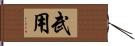 武用 Hand Scroll