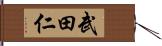 武田仁 Hand Scroll