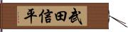 武田信平 Hand Scroll