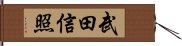 武田信照 Hand Scroll