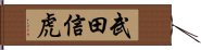 武田信虎 Hand Scroll