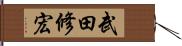 武田修宏 Hand Scroll