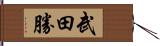 武田勝 Hand Scroll