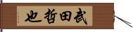 武田哲也 Hand Scroll