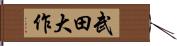 武田大作 Hand Scroll