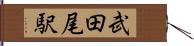 武田尾駅 Hand Scroll