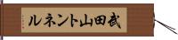 武田山トンネル Hand Scroll