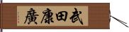 武田康廣 Hand Scroll