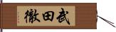 武田徹 Hand Scroll