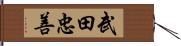 武田忠善 Hand Scroll