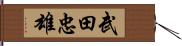 武田忠雄 Hand Scroll