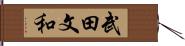武田文和 Hand Scroll