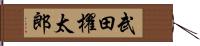 武田櫂太郎 Hand Scroll