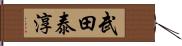 武田泰淳 Hand Scroll