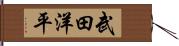 武田洋平 Hand Scroll