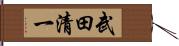 武田清一 Hand Scroll