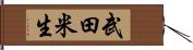 武田米生 Hand Scroll