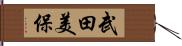 武田美保 Hand Scroll