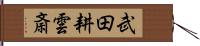 武田耕雲斎 Hand Scroll