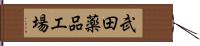 武田薬品工場 Hand Scroll