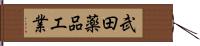 武田薬品工業 Hand Scroll